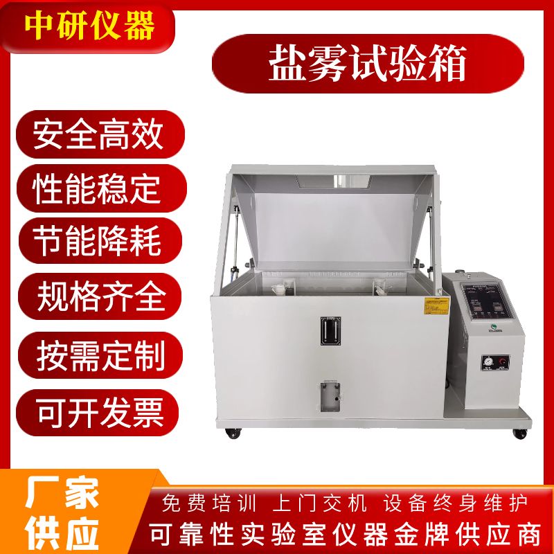 供應 中研 ZYYWF-120A 復合式鹽霧試驗箱 綜合鹽霧試驗機 鹽干濕綜合設備