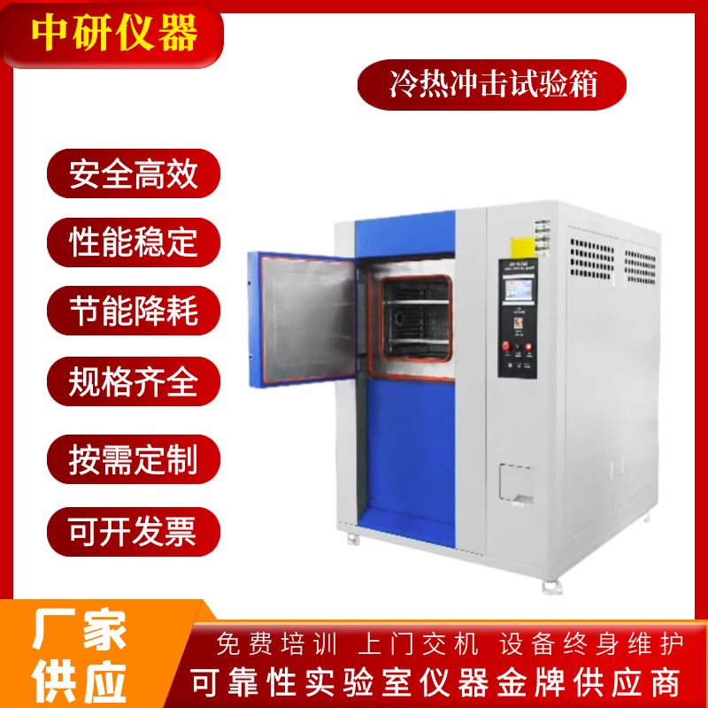 供應 中研 ZYLR-100A 高低溫沖擊試驗箱 溫度沖擊試驗箱 冷熱沖擊箱廠家
