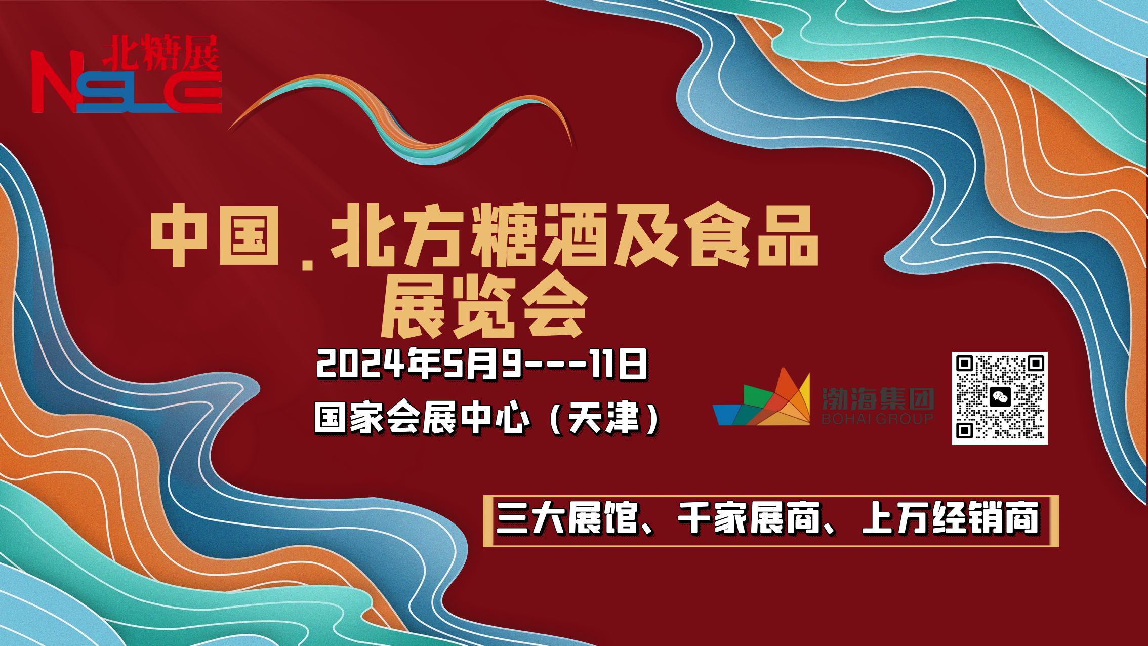 2024天津北方糖酒及食品展北糖展 