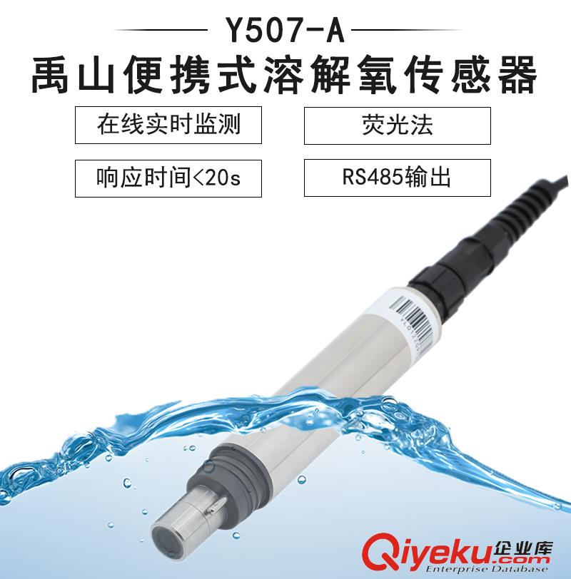 Y507-A便攜式溶解氧傳感器-禹山傳感