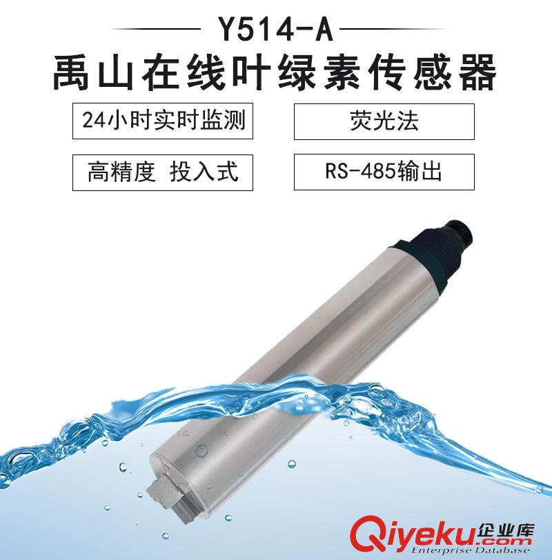 Y613-B熒光法藍綠藻傳感器-禹山傳感