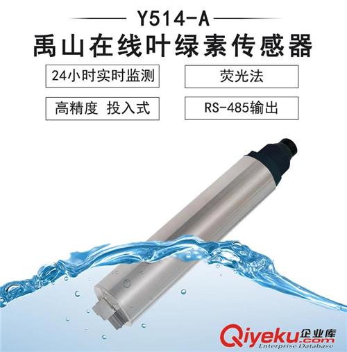 Y514-A在线自清洗叶绿素传感器-禹山传感