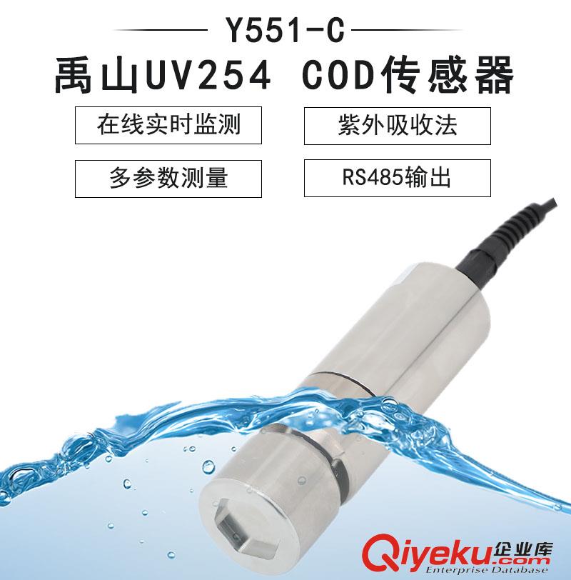 Y551-C自清潔UV254 COD傳感器(大量程)-禹山傳感