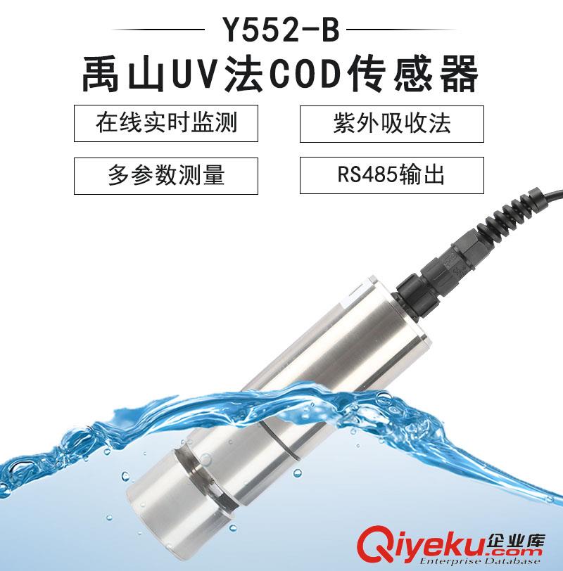 Y552-B自清潔UV法COD傳感器-禹山傳感