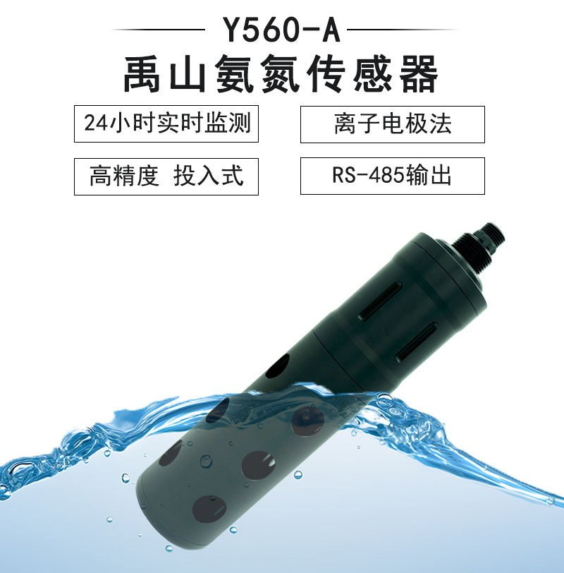 Y560-A自清潔NH4-N氨氮傳感器-禹山傳感