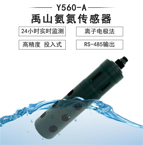 Y560-A自清洁NH4-N氨氮传感器-禹山传感