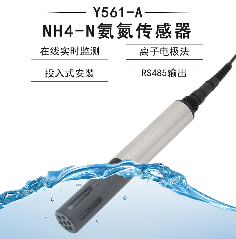 Y560-A自清潔NH4-N氨氮傳感器-禹山傳感