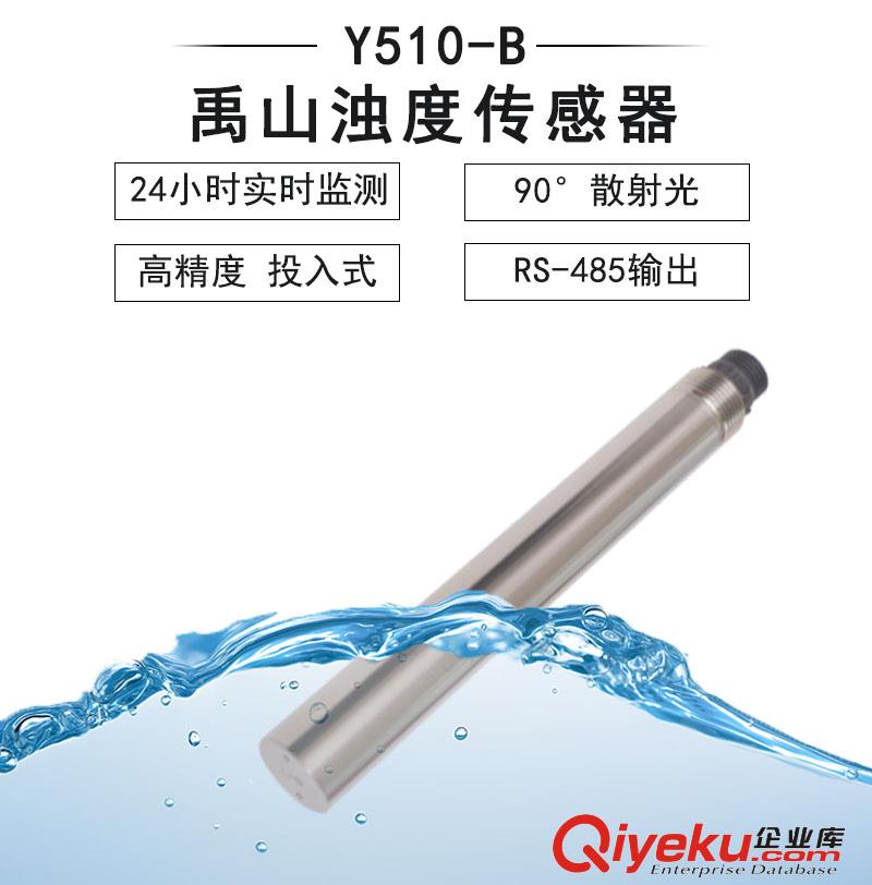 Y510-B在線濁度傳感器-禹山傳感