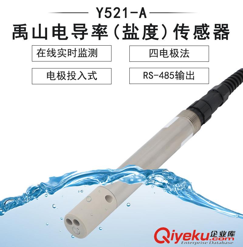 Y521-A四電極電導率（鹽度）傳感器-禹山傳感