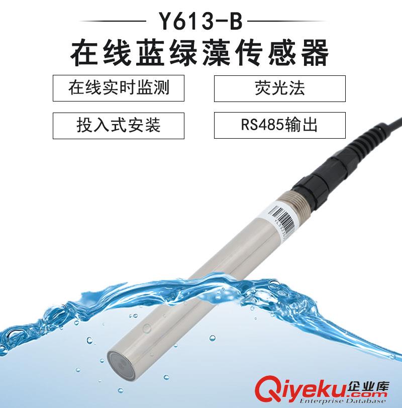 Y613-B熒光法藍綠藻傳感器-禹山傳感
