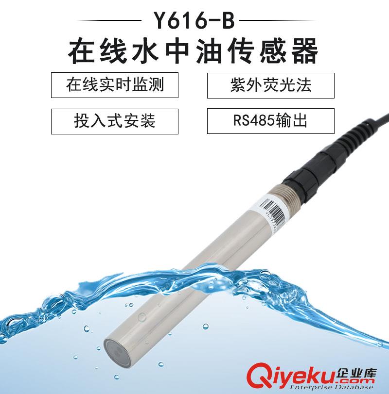 Y616-B熒光法水中油傳感器-禹山傳感