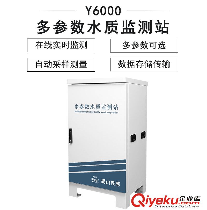 Y6000多參數水質監測站-禹山傳感