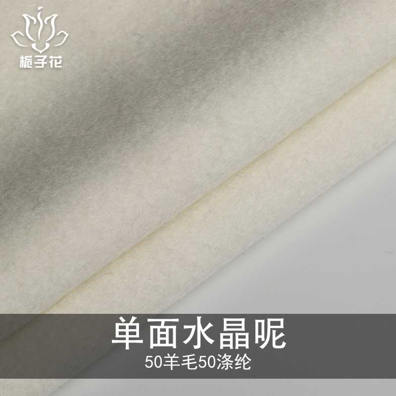 供應白色單面水晶呢面料 50%羊毛滌綸混紡面料 大衣呢子布料