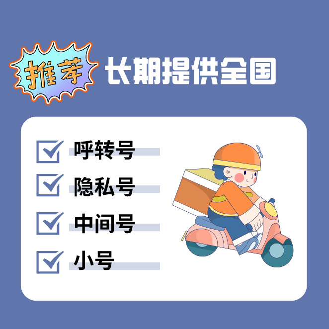 公司主营业务：呼叫转移、提供全国各地呼转号、隐私号、中间号、临时号、小号