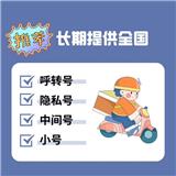 公司主營業務：呼叫轉移、提供全國各地呼轉號、隱私號、中間號、臨時號、小號