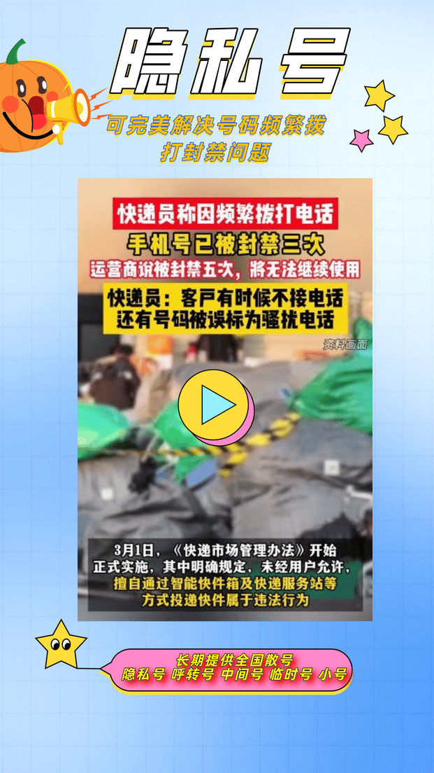 隐私号：快递员拨打电话封号问题的有效解决方案_双向通话隐私保护