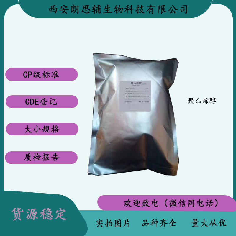 藥用聚乙烯醇 不同粘度供應(yīng)