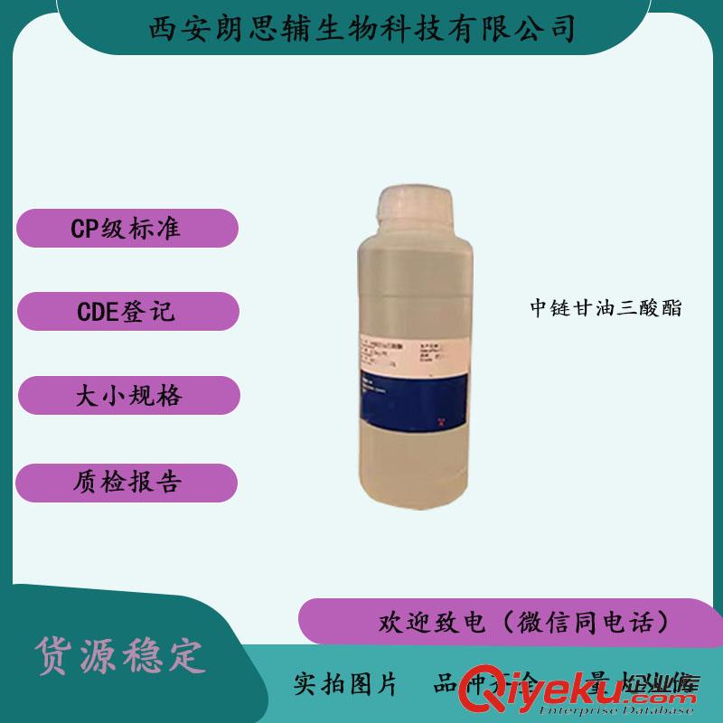 藥用級中鏈甘油三酸酯CDE