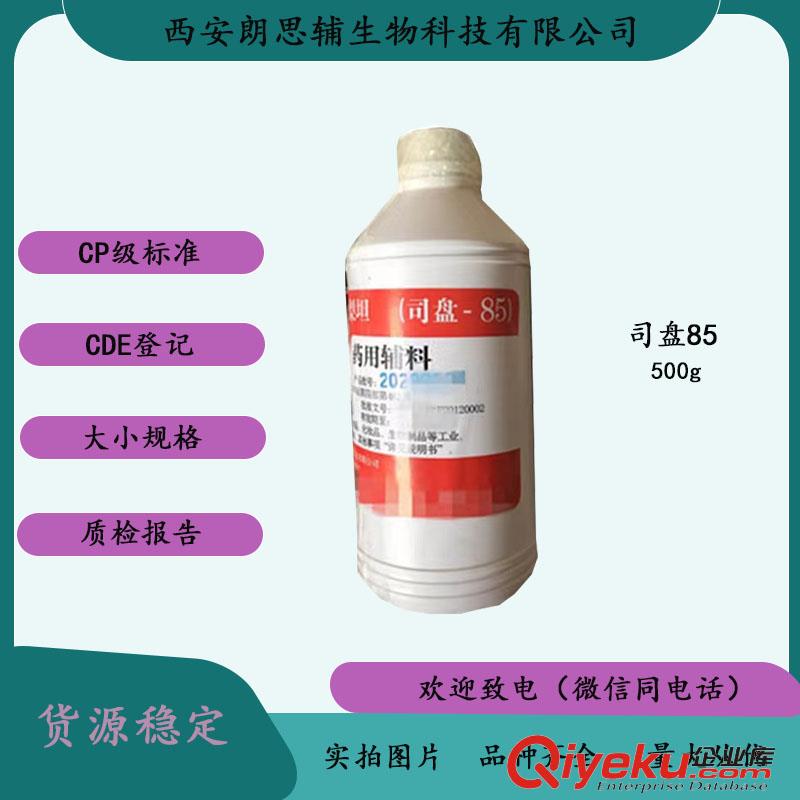 醫(yī)用級司盤85 醫(yī)用級輔料
