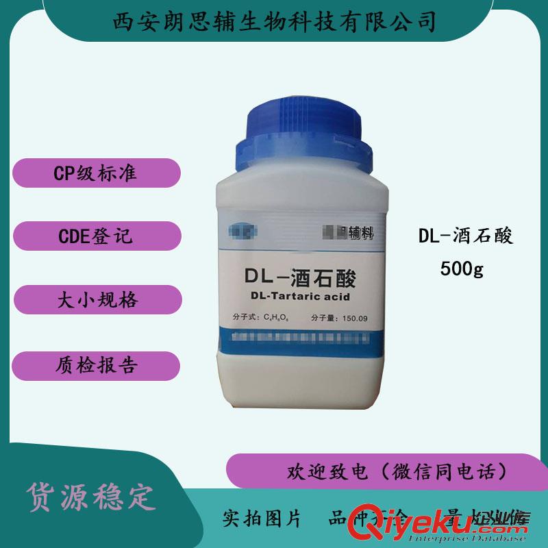 藥用輔料醫用級DL-酒石酸 CDE備案登記
