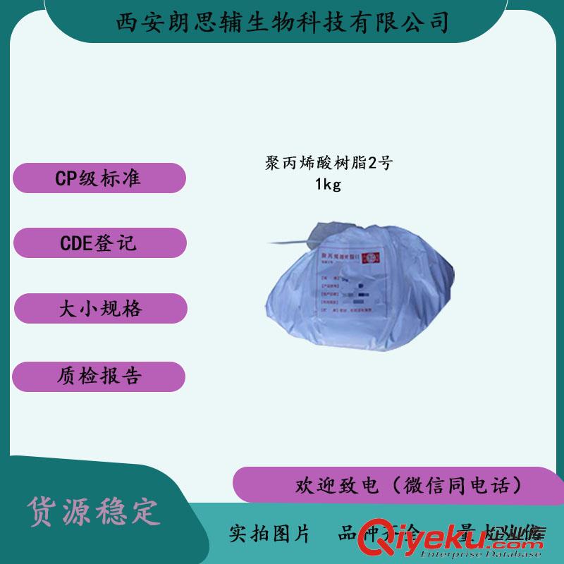 醫(yī)用級(jí)包衣材料聚丙烯酸樹(shù)脂2號(hào)