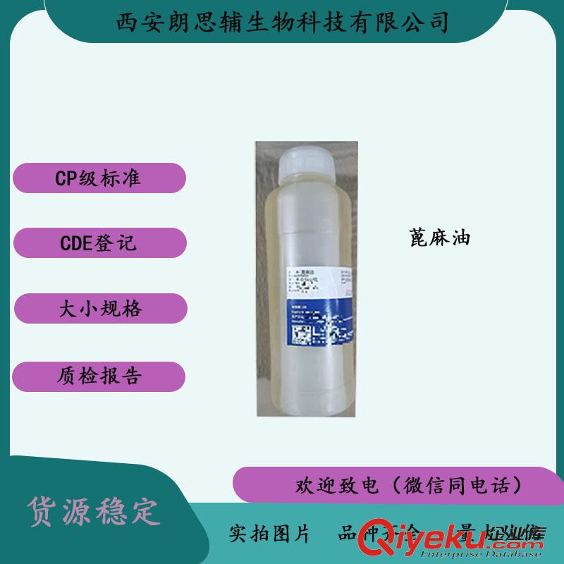 藥用蓖麻油資質(zhì)齊全