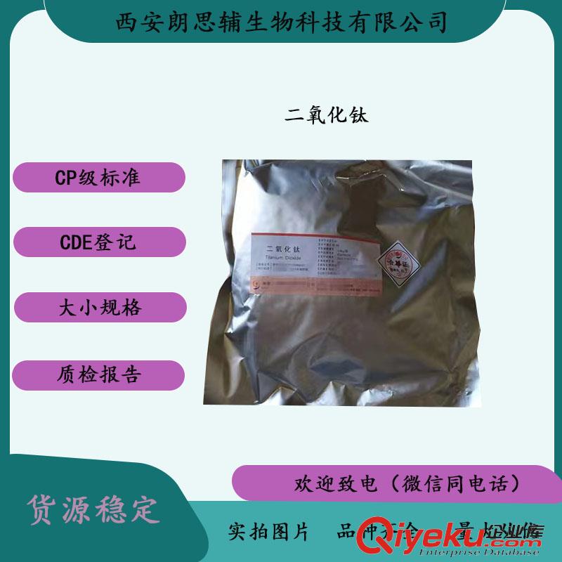 醫(yī)用級(jí)二氧化鈦 資質(zhì)齊全 量大價(jià)優(yōu)