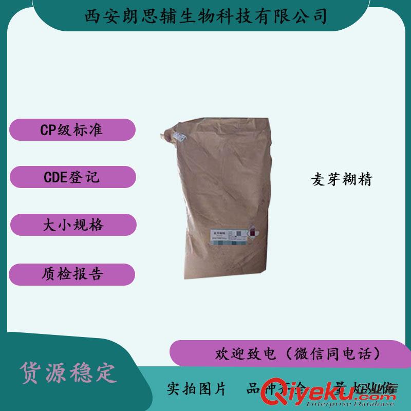 藥用級(jí)麥芽糊精資質(zhì)齊全 全國(guó)銷售
