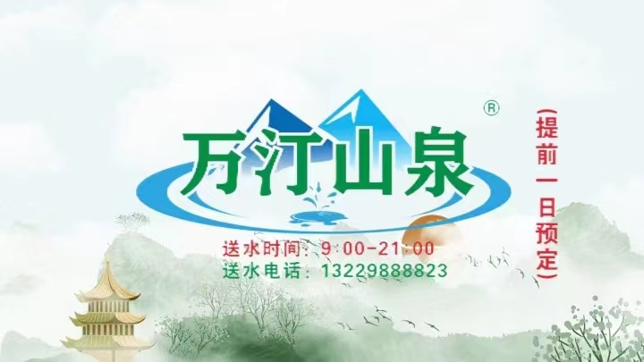 萬汀山泉小分子山泉水