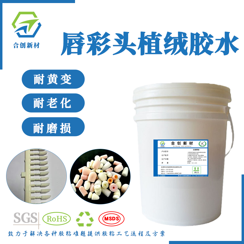 TPEE唇彩刷頭植絨膠水 TPU唇彩刷頭植絨膠水