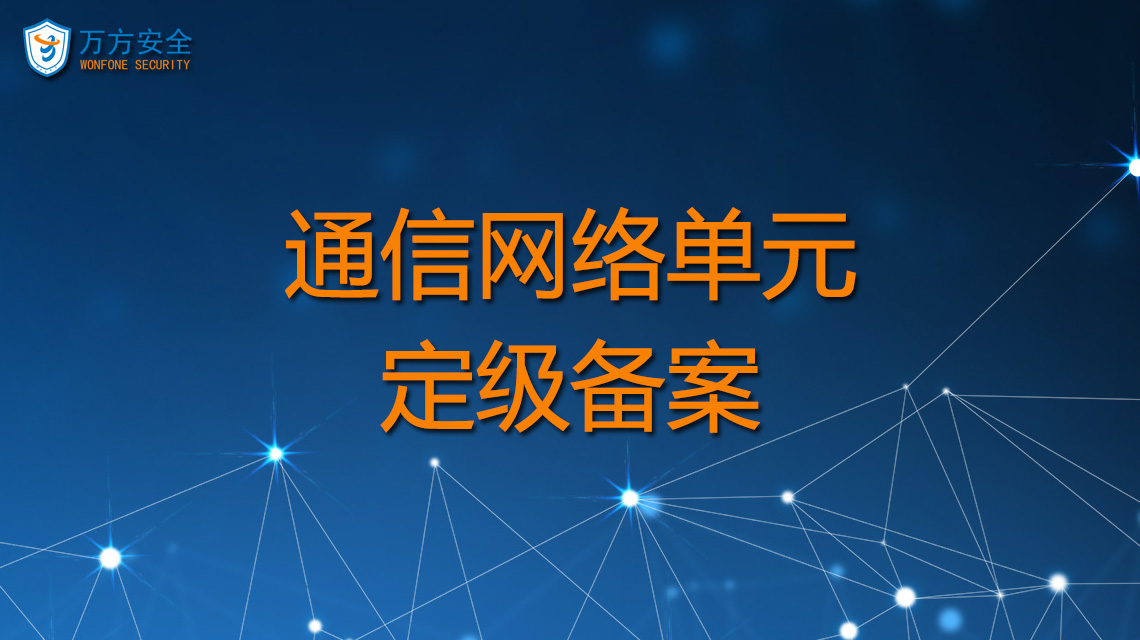 通信網絡單元安全定級備案怎么辦理