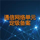 增值電信通信網絡單元定級備案各地辦理流程一樣嗎