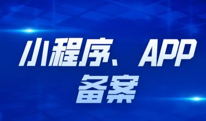 App備案是什么意思，App備案流程有哪些