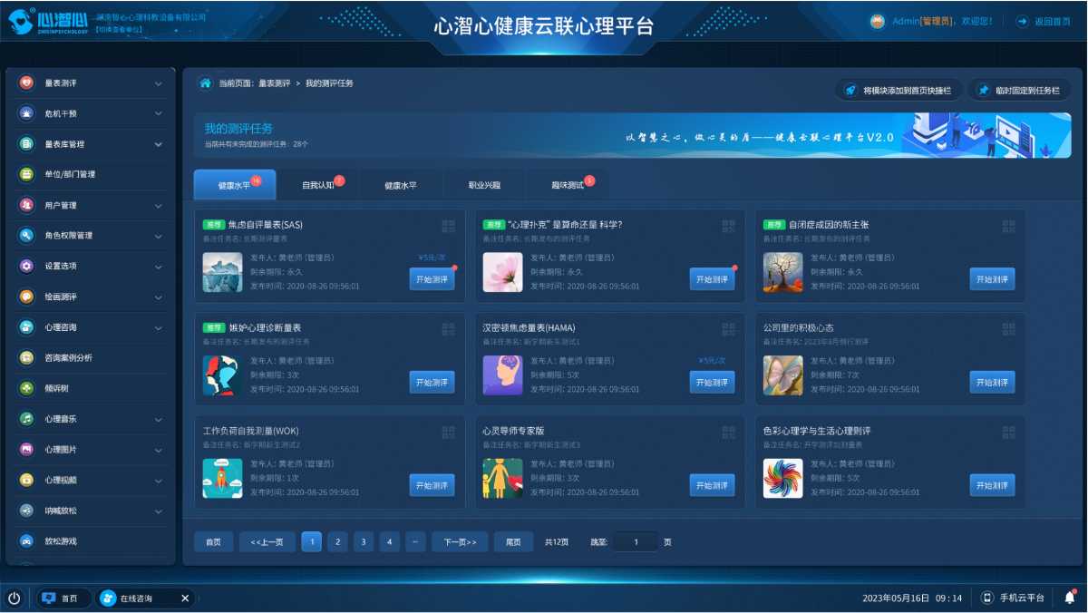 心理健康管理服務(wù)教育云聯(lián)平臺