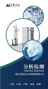 化學試劑檢測分析-就找{南京艾康全心}專業高xiao