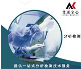 樣品分析檢測 找艾康全心 化學產品第三方檢測機構