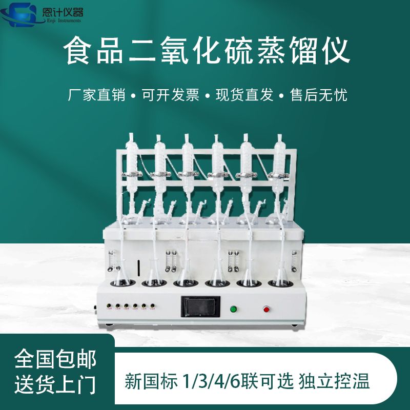 供应恩计食品中药二氧化硫蒸馏仪 符合新国标 