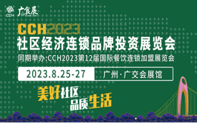 2023社區(qū)經(jīng)濟(jì)連鎖品牌投資展覽會