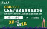 2023社區(qū)經(jīng)濟(jì)連鎖品牌投資展覽會(huì)