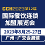 CCH2023第12届国际餐饮连锁加盟展览会