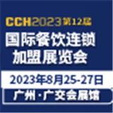 CCH2023第12屆國(guó)際餐飲連鎖加盟展覽會(huì)
