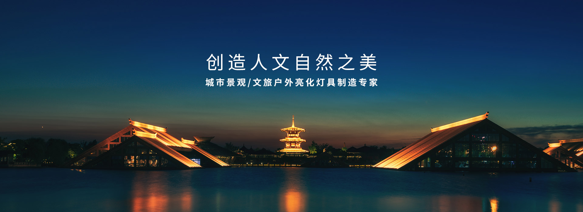 创造人文自然之美 城巿景观/文旅户外亮化灯具制造专家