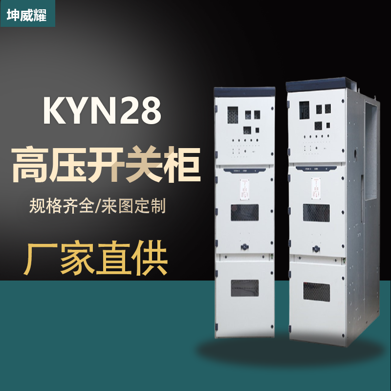 KYN28-12高壓計量柜 開關柜成套設備鎧裝移開式交流金屬配電柜