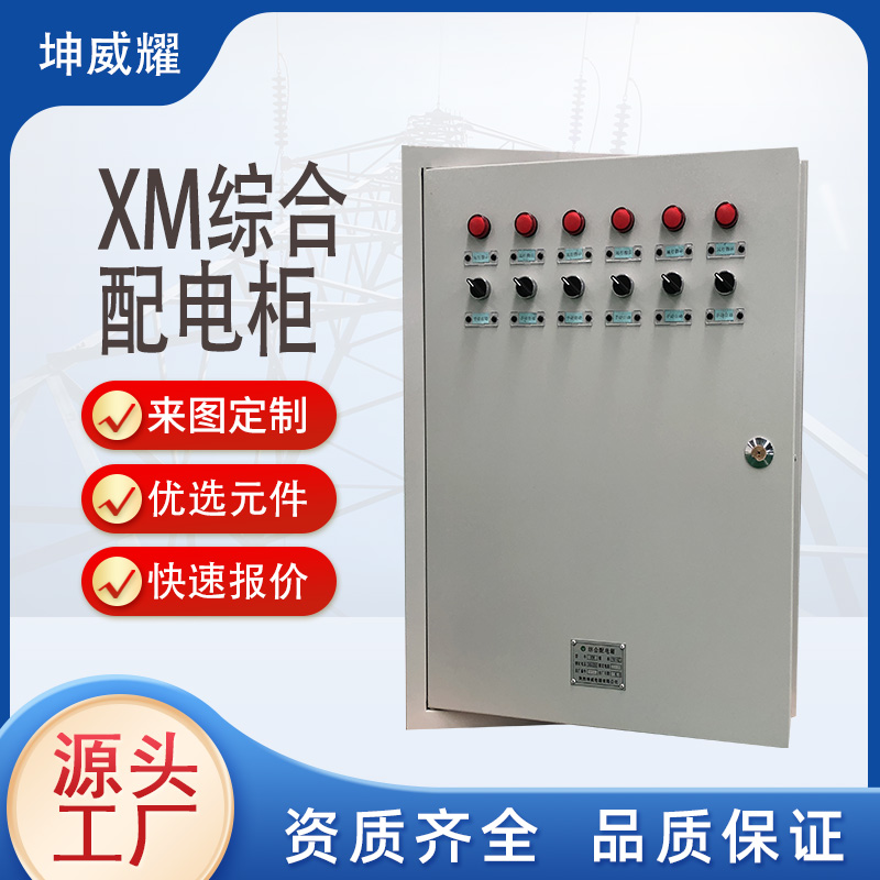 XM配電箱 XM型低壓交流配電箱 成套照明控制配電箱非標(biāo)定制