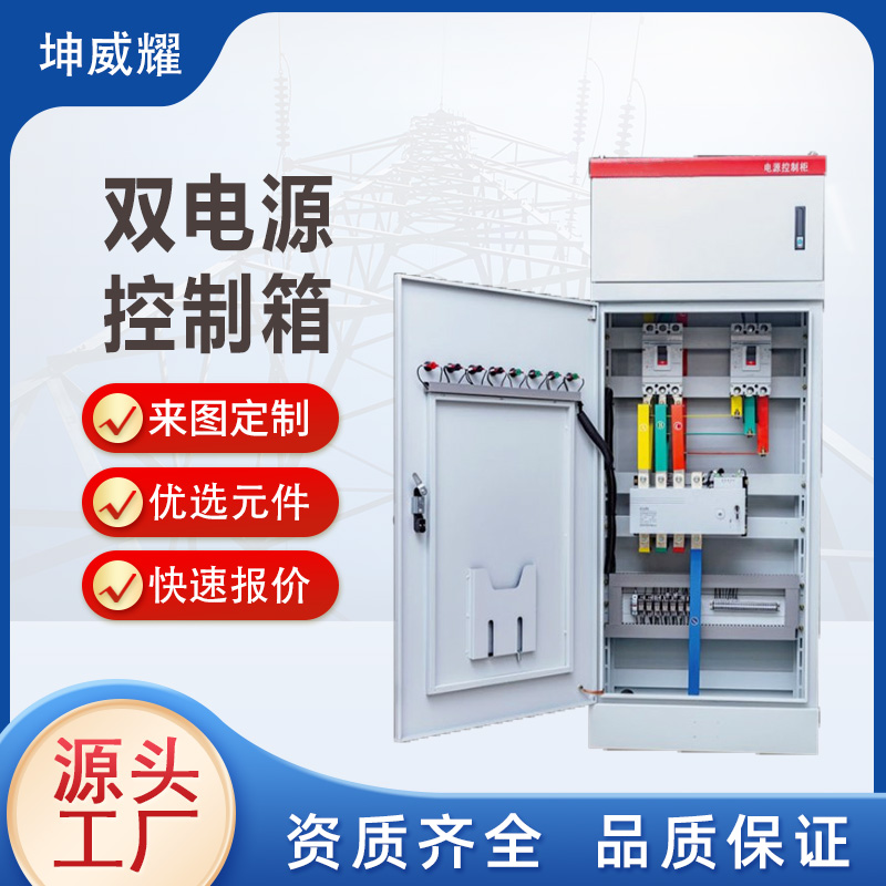 双电源自动切换动力控制柜 低压交流成套开关柜非标定做
