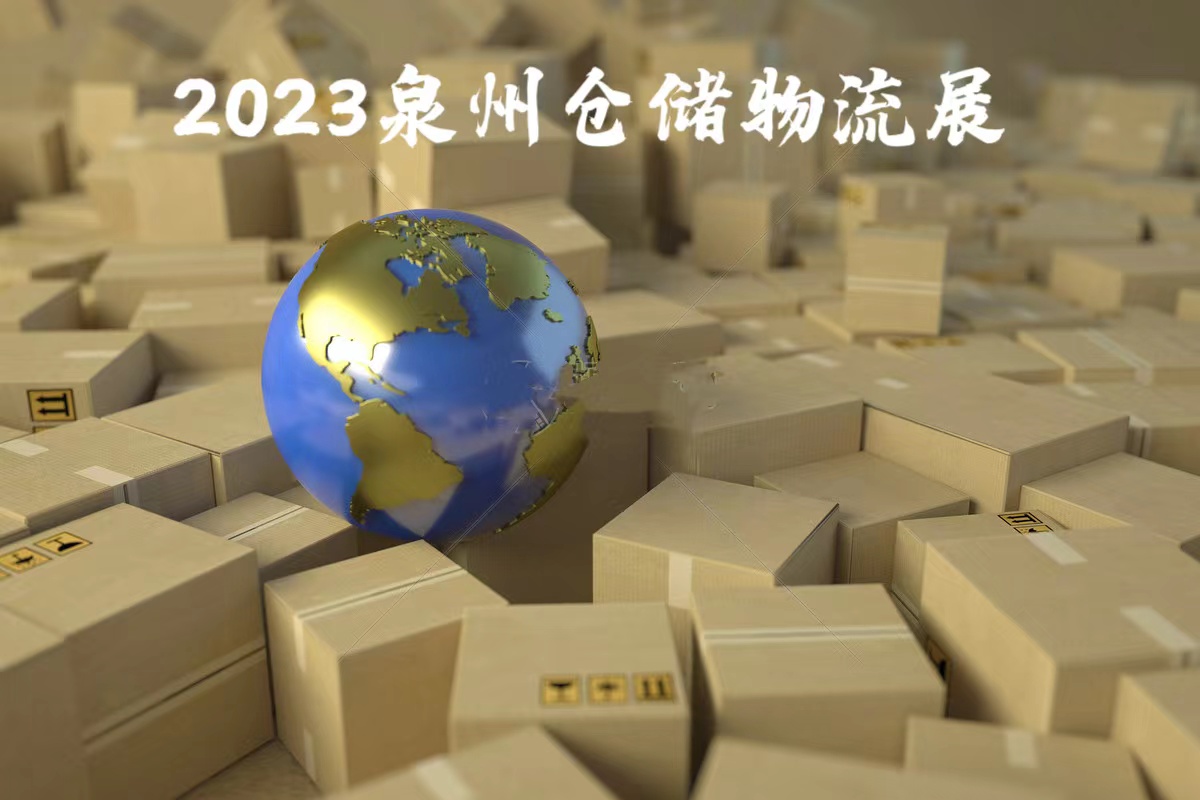 2023年12月19在福建的仓储物流展以及自动化配套设施展及