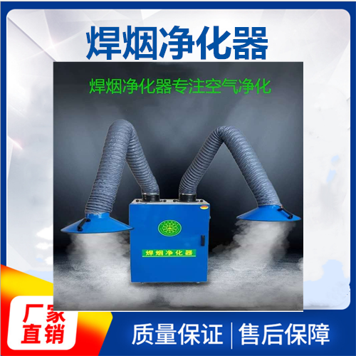 雙臂焊煙凈化器
