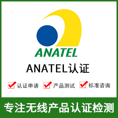 巴西ANATEL认证+ANATEL认证费用+无线ANATEL认证