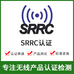 SRRC认证-SRRC认证费用-无线SRRC认证