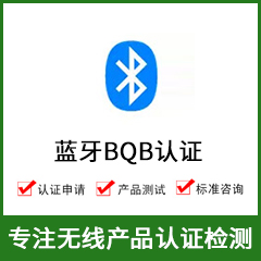 蓝牙认证-BQB认证-蓝牙BQB认证-无线BQB认证